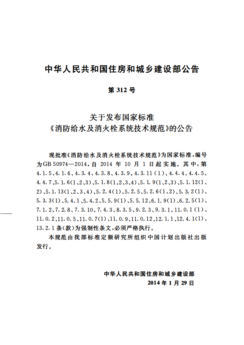 GB50974-2014 消防给水及消火栓系统技术规范.pdf 第4页