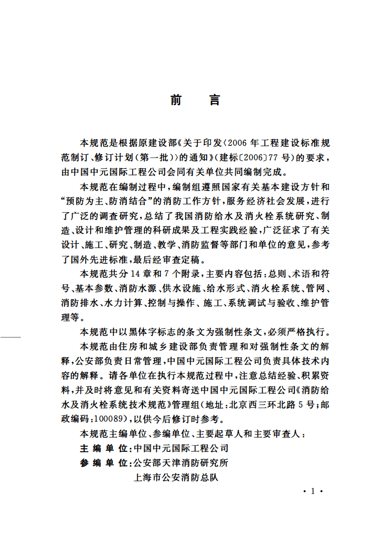 GB50974-2014 消防给水及消火栓系统技术规范.pdf 第5页