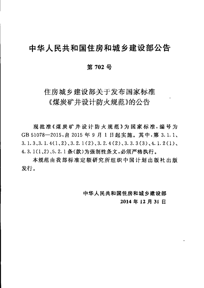 GB51078-2015 煤炭矿井设计防火规范.pdf 第2页