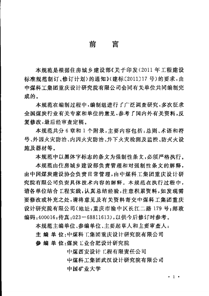 GB51078-2015 煤炭矿井设计防火规范.pdf 第3页