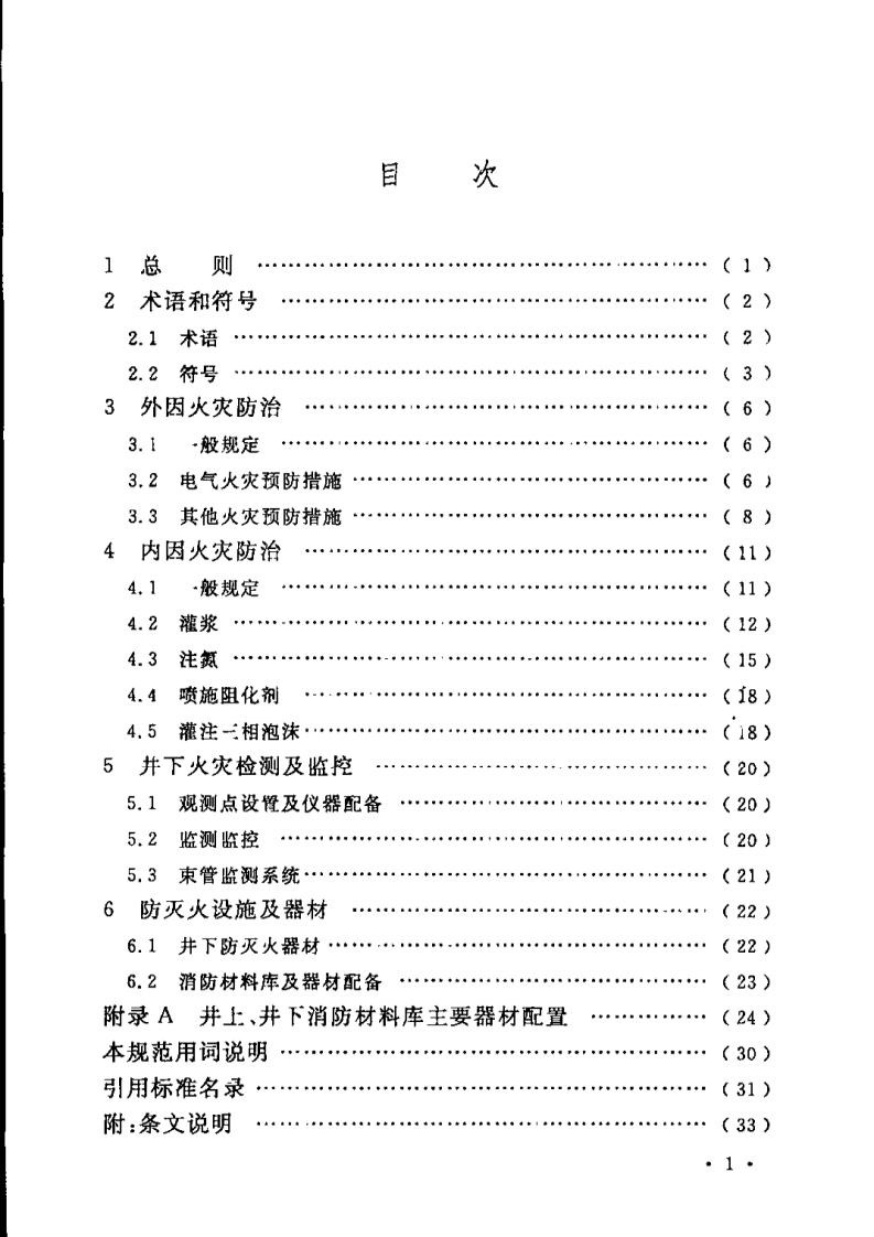 GB51078-2015 煤炭矿井设计防火规范.pdf 第5页