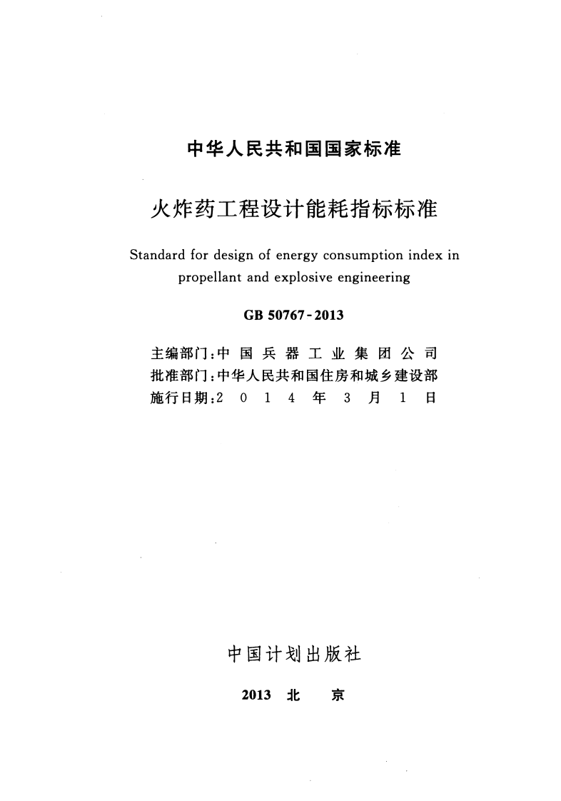 GB50767-2013 火炸药工程设计能耗指标标准.pdf 第2页