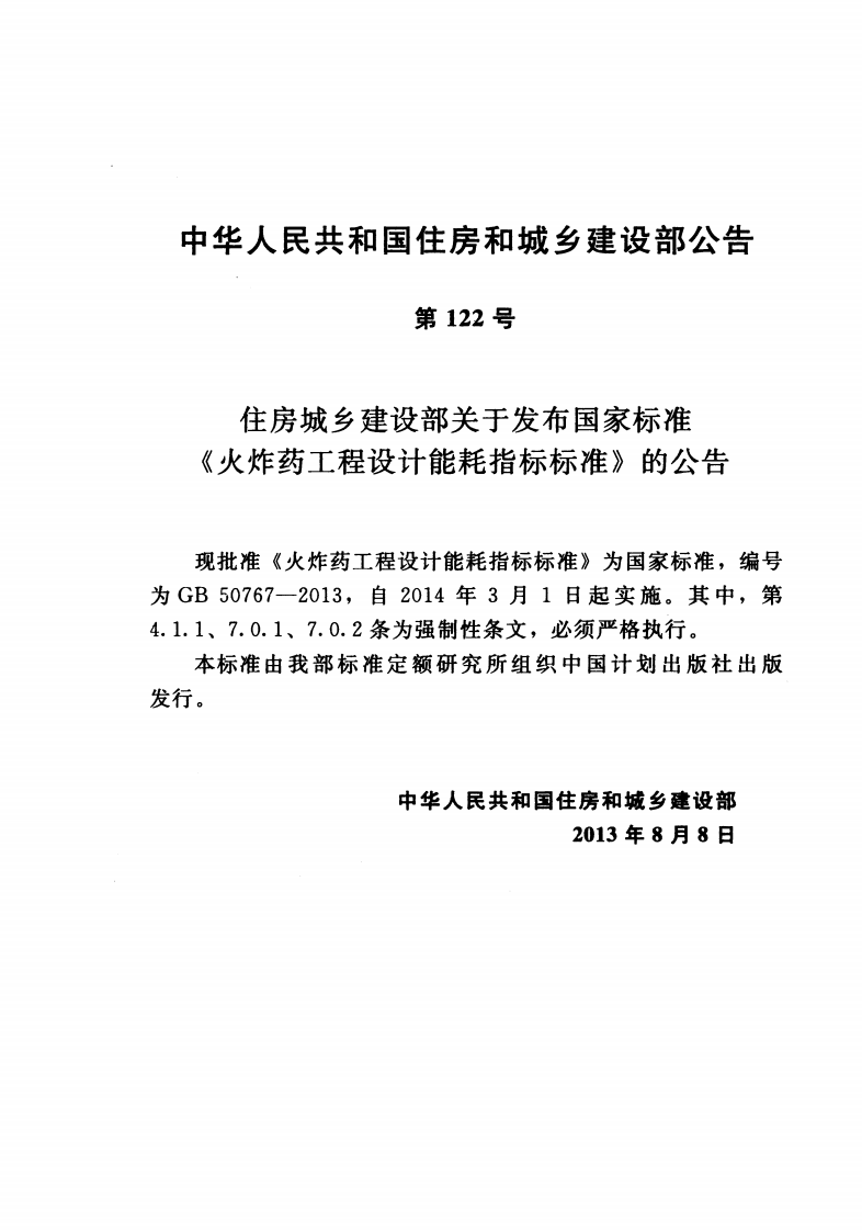 GB50767-2013 火炸药工程设计能耗指标标准.pdf 第3页