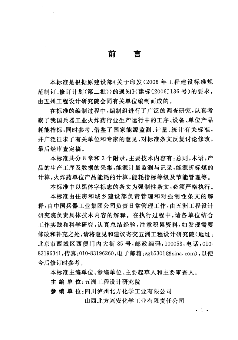 GB50767-2013 火炸药工程设计能耗指标标准.pdf 第4页