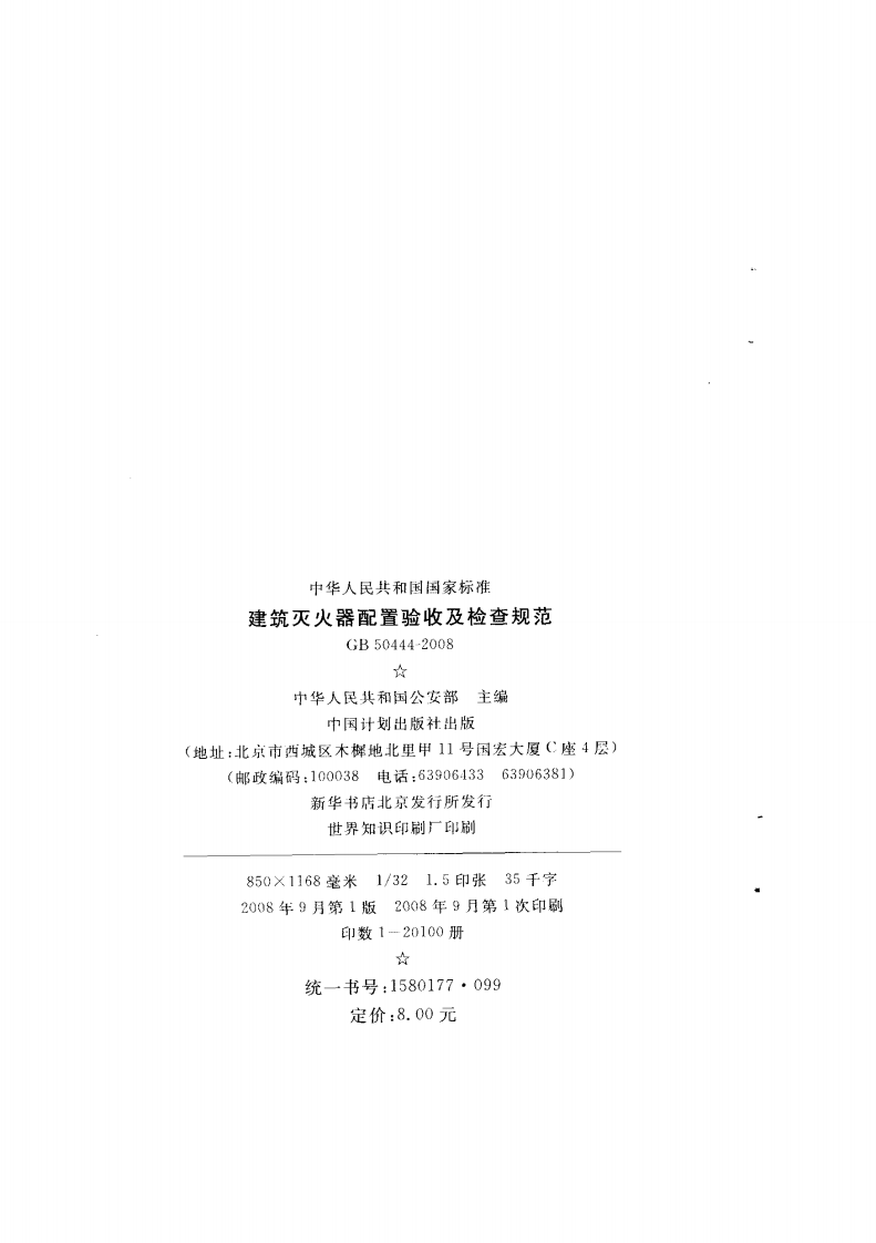 GB50444-2008 建筑灭火器配置验收及检查规范.pdf 第3页