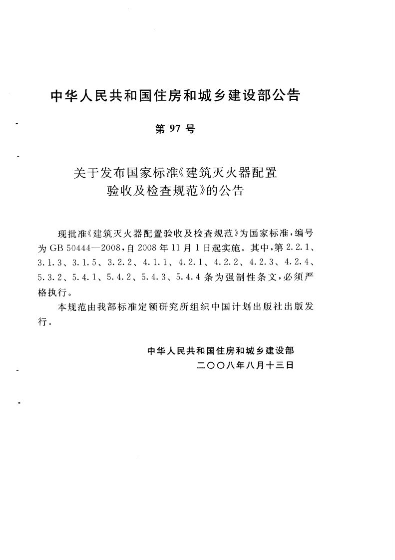 GB50444-2008 建筑灭火器配置验收及检查规范.pdf 第4页