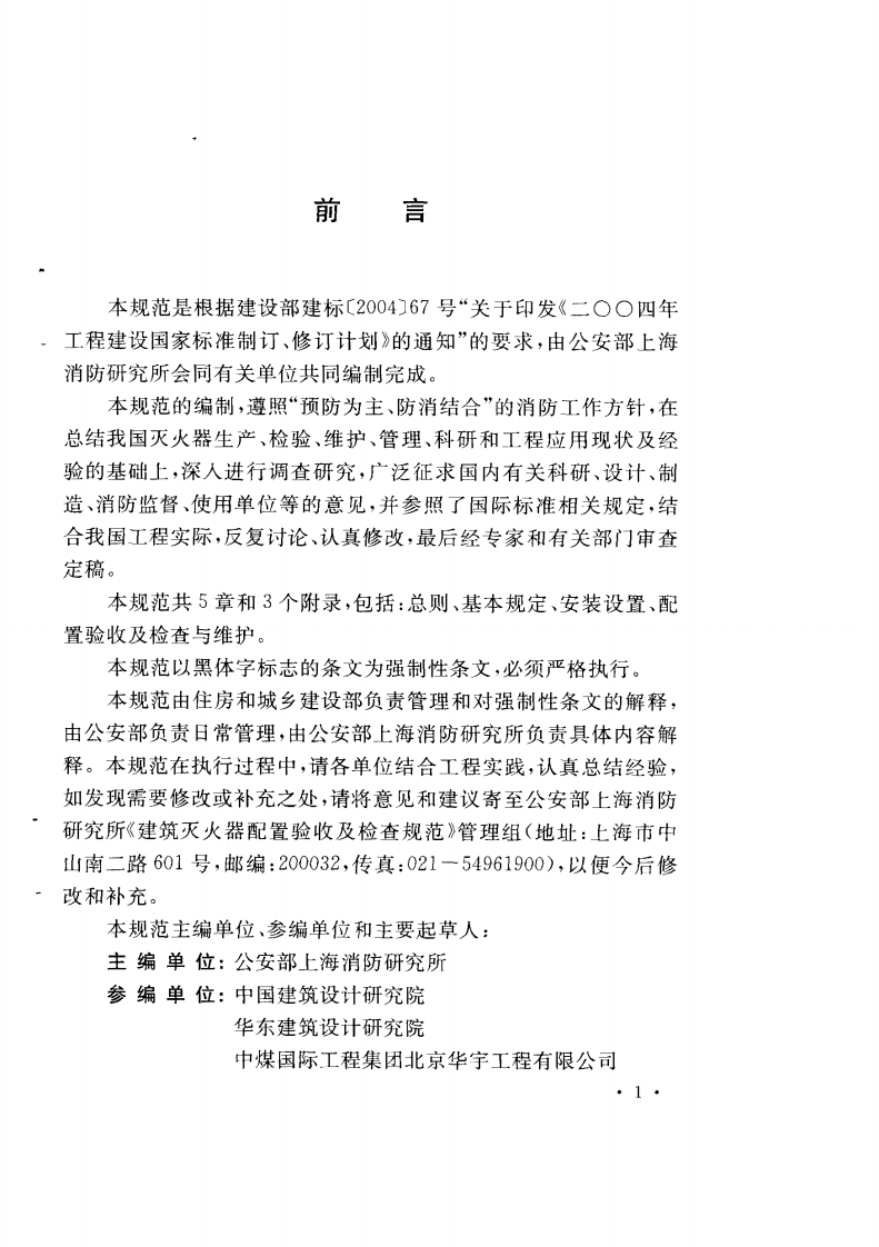 GB50444-2008 建筑灭火器配置验收及检查规范.pdf 第5页