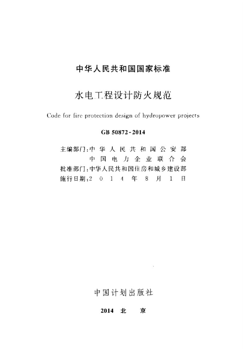 GB50872-2014 水电工程设计防火规范.pdf 第2页