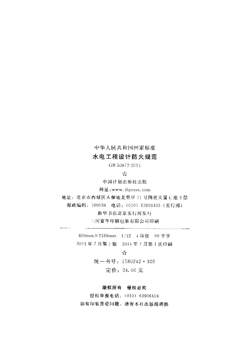 GB50872-2014 水电工程设计防火规范.pdf 第3页