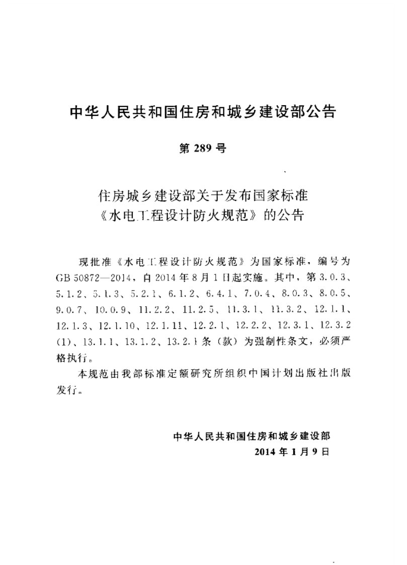 GB50872-2014 水电工程设计防火规范.pdf 第4页