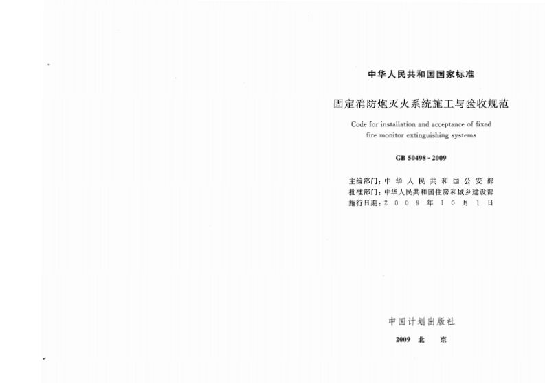 GB50498-2009 固定消防炮灭火系统施工与验收规范.pdf 第2页