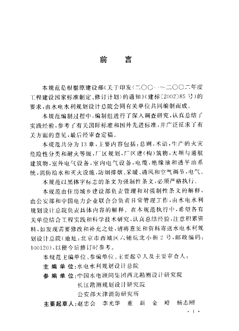 GB50872-2014 水电工程设计防火规范.pdf 第5页