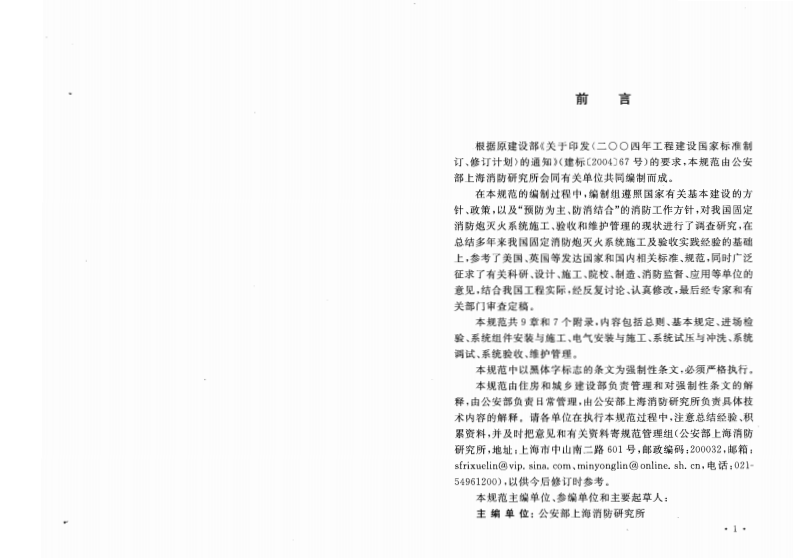 GB50498-2009 固定消防炮灭火系统施工与验收规范.pdf 第4页
