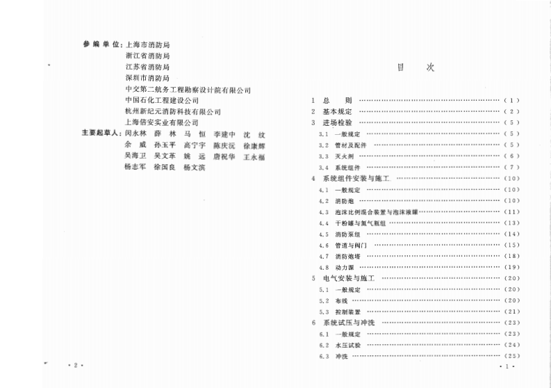 GB50498-2009 固定消防炮灭火系统施工与验收规范.pdf 第5页