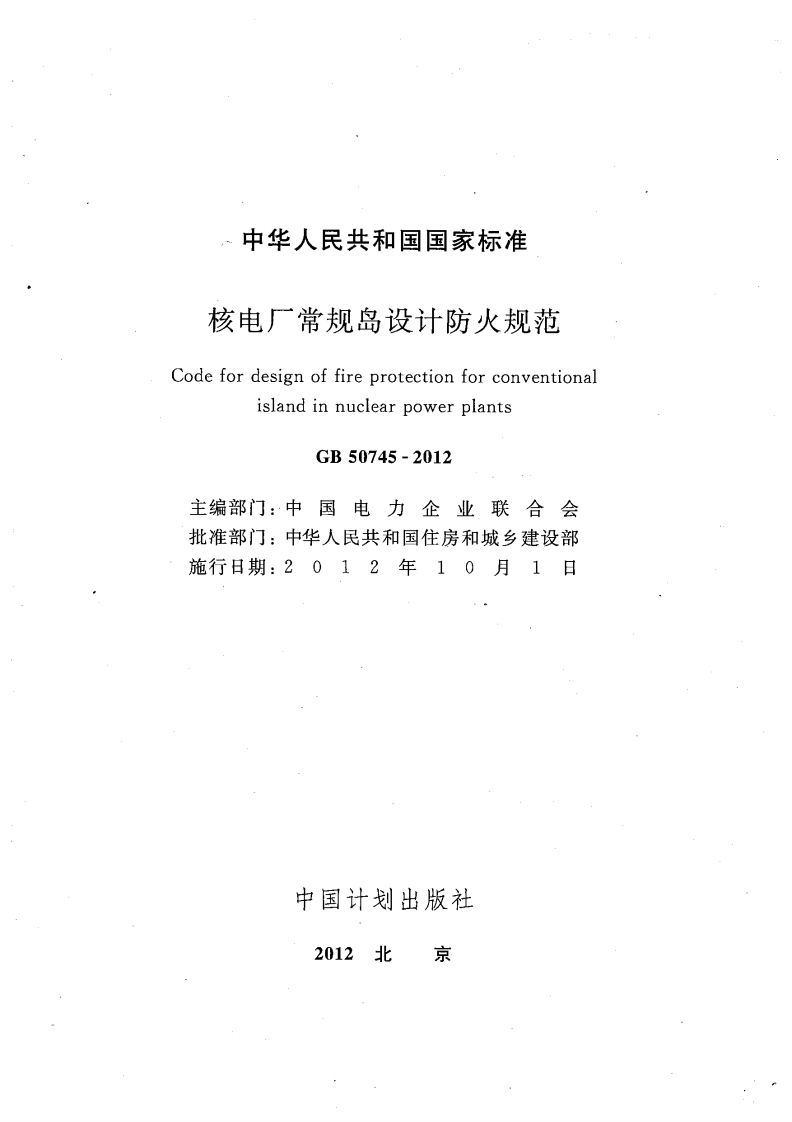 GB50745-2012 核电厂常规岛设计防火规范.pdf 第2页