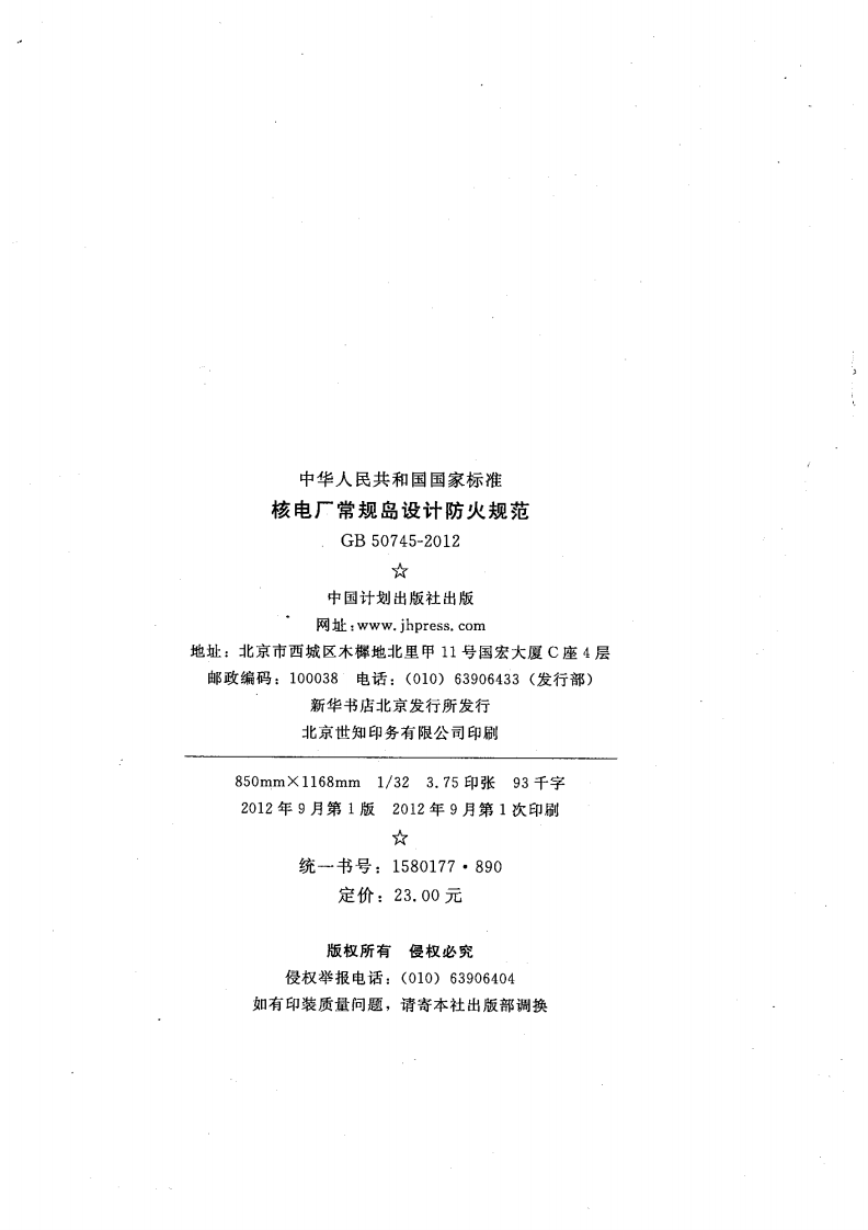 GB50745-2012 核电厂常规岛设计防火规范.pdf 第3页