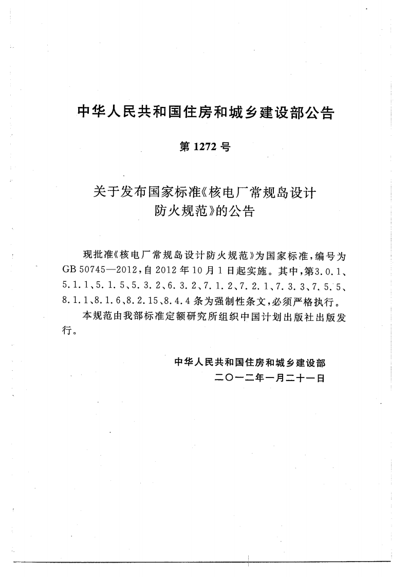 GB50745-2012 核电厂常规岛设计防火规范.pdf 第4页