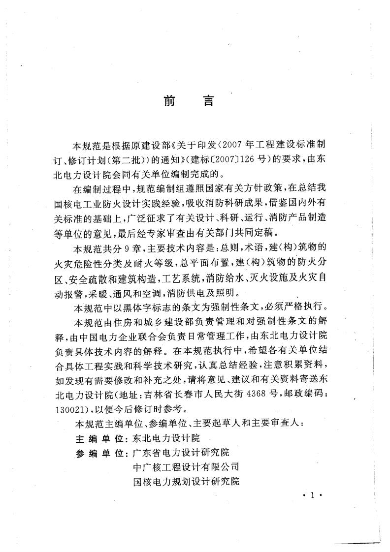 GB50745-2012 核电厂常规岛设计防火规范.pdf 第5页