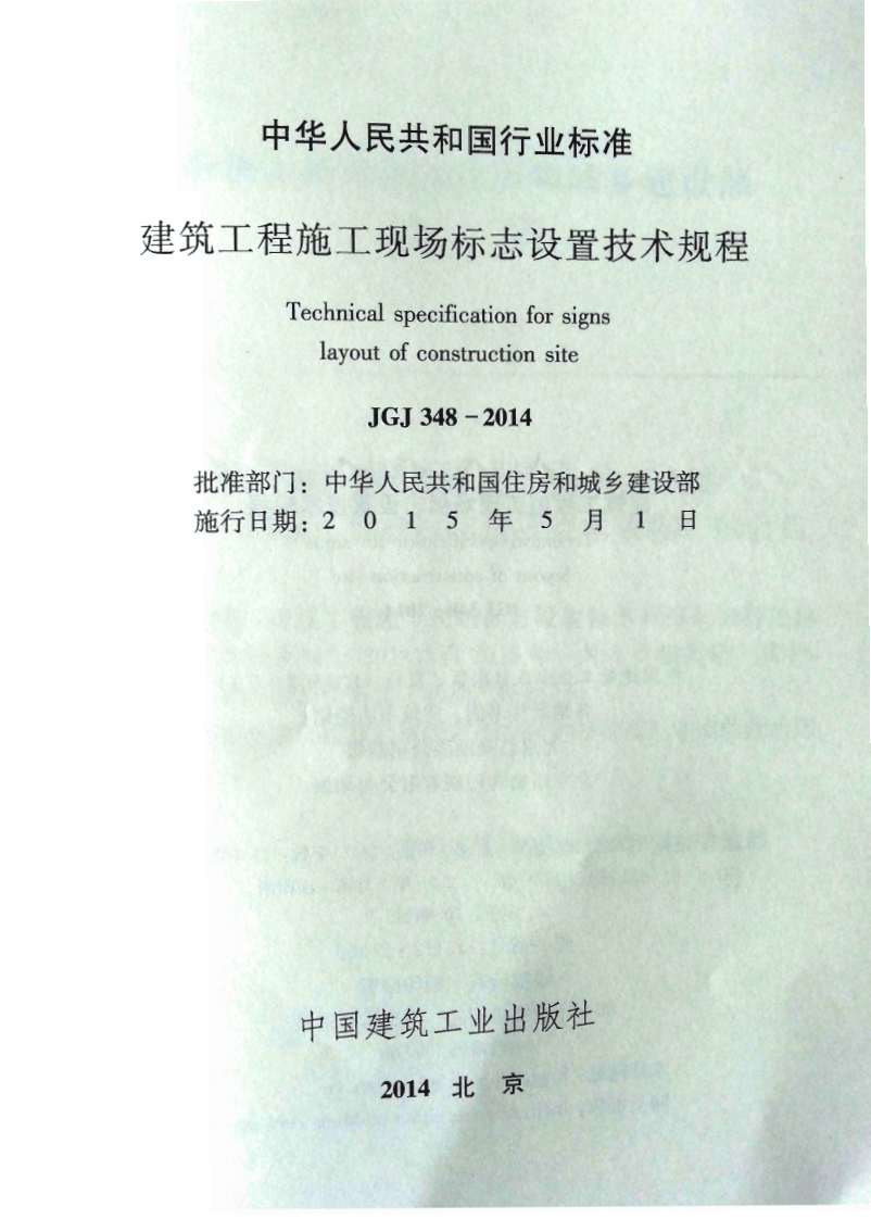 JGJ348-2014 建筑工程施工现场标志设置技术规程.pdf 第2页