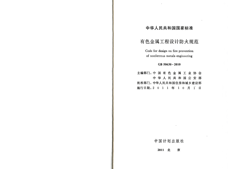 GB50630-2010 有色金属工程设计防火规范.pdf 第2页