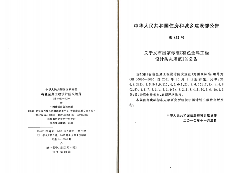 GB50630-2010 有色金属工程设计防火规范.pdf 第3页