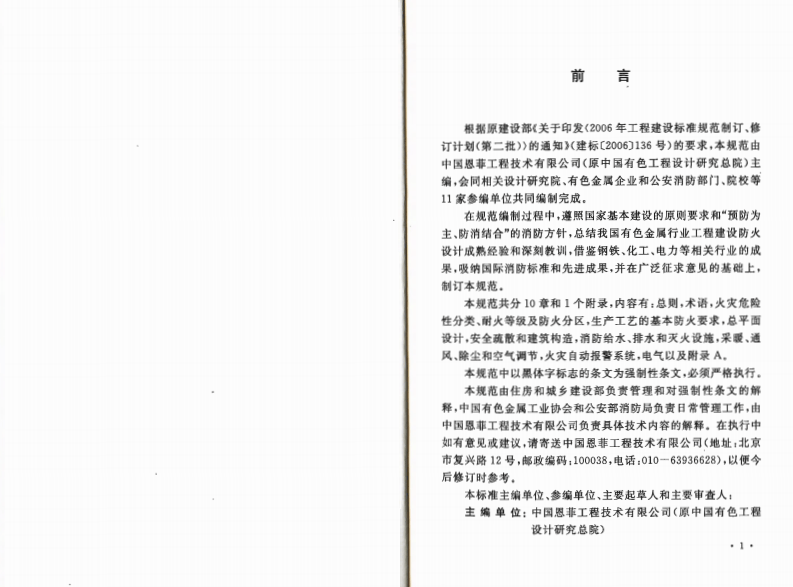 GB50630-2010 有色金属工程设计防火规范.pdf 第4页