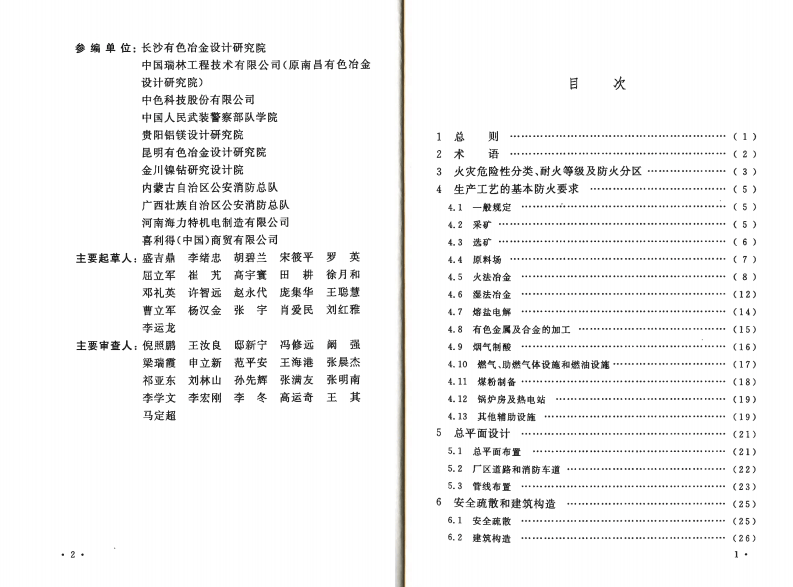 GB50630-2010 有色金属工程设计防火规范.pdf 第5页