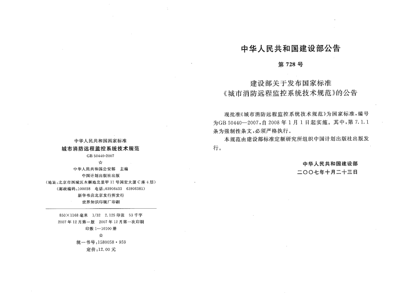 GB50440-2007 城市消防远程监控系统技术规范.pdf 第2页