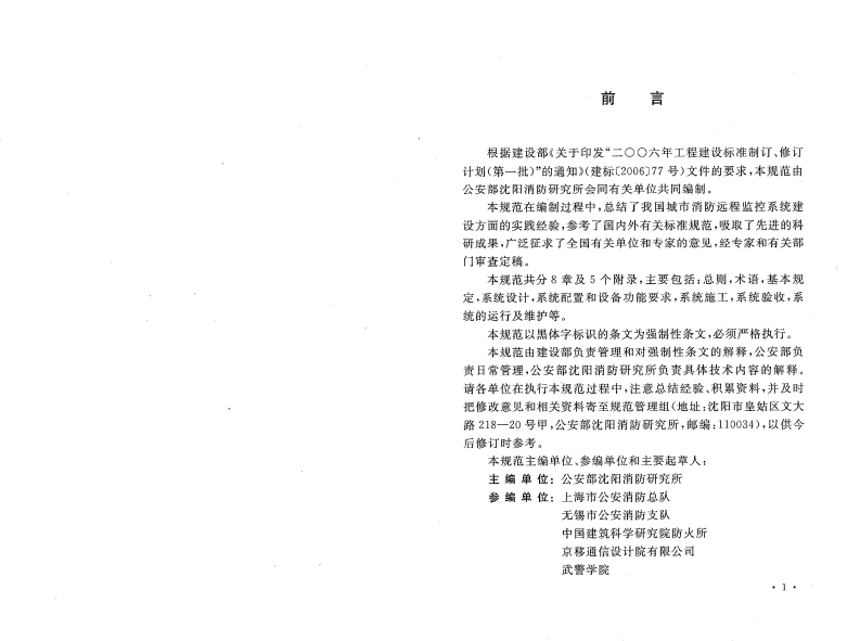 GB50440-2007 城市消防远程监控系统技术规范.pdf 第3页