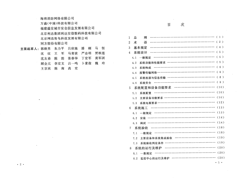GB50440-2007 城市消防远程监控系统技术规范.pdf 第4页
