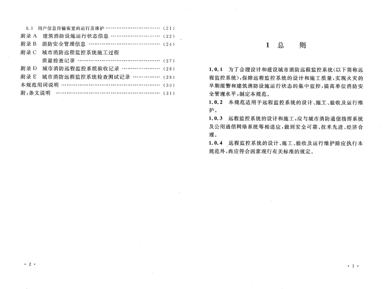 GB50440-2007 城市消防远程监控系统技术规范.pdf 第5页
