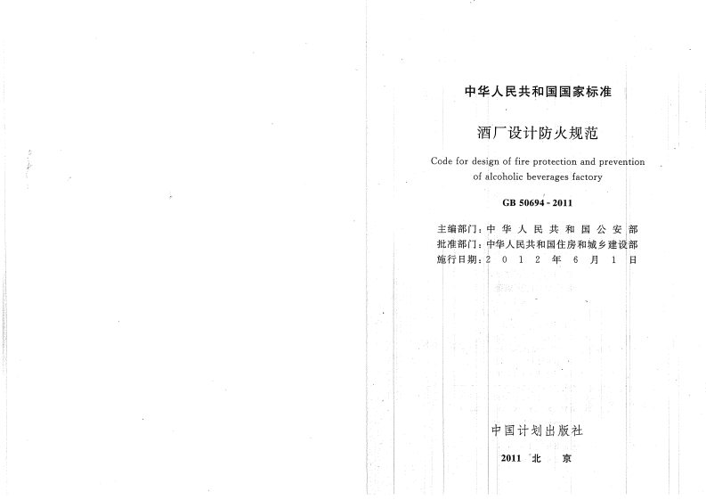 GB50694-2011 酒厂设计防火规范.pdf 第2页