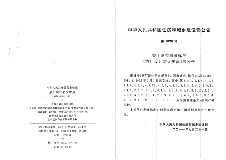 GB50694-2011 酒厂设计防火规范.pdf 第3页