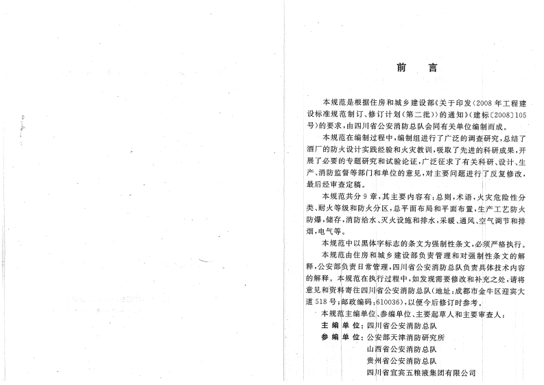 GB50694-2011 酒厂设计防火规范.pdf 第4页