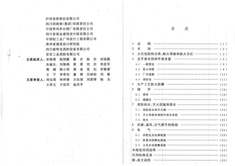 GB50694-2011 酒厂设计防火规范.pdf 第5页