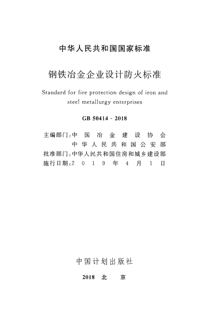 GB50414-2018 钢铁冶金企业设计防火标准.pdf 第2页