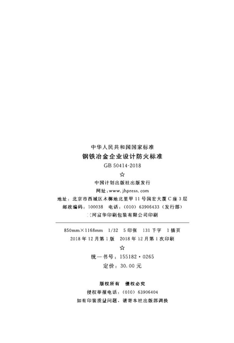 GB50414-2018 钢铁冶金企业设计防火标准.pdf 第3页