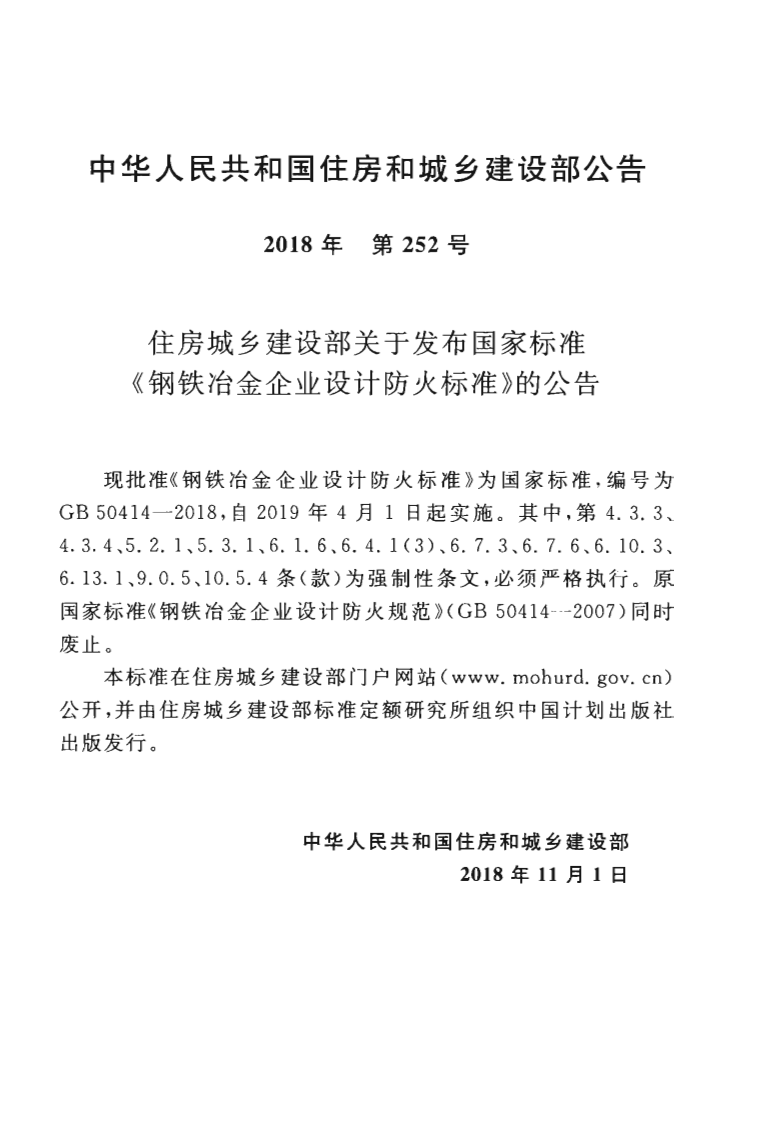 GB50414-2018 钢铁冶金企业设计防火标准.pdf 第4页