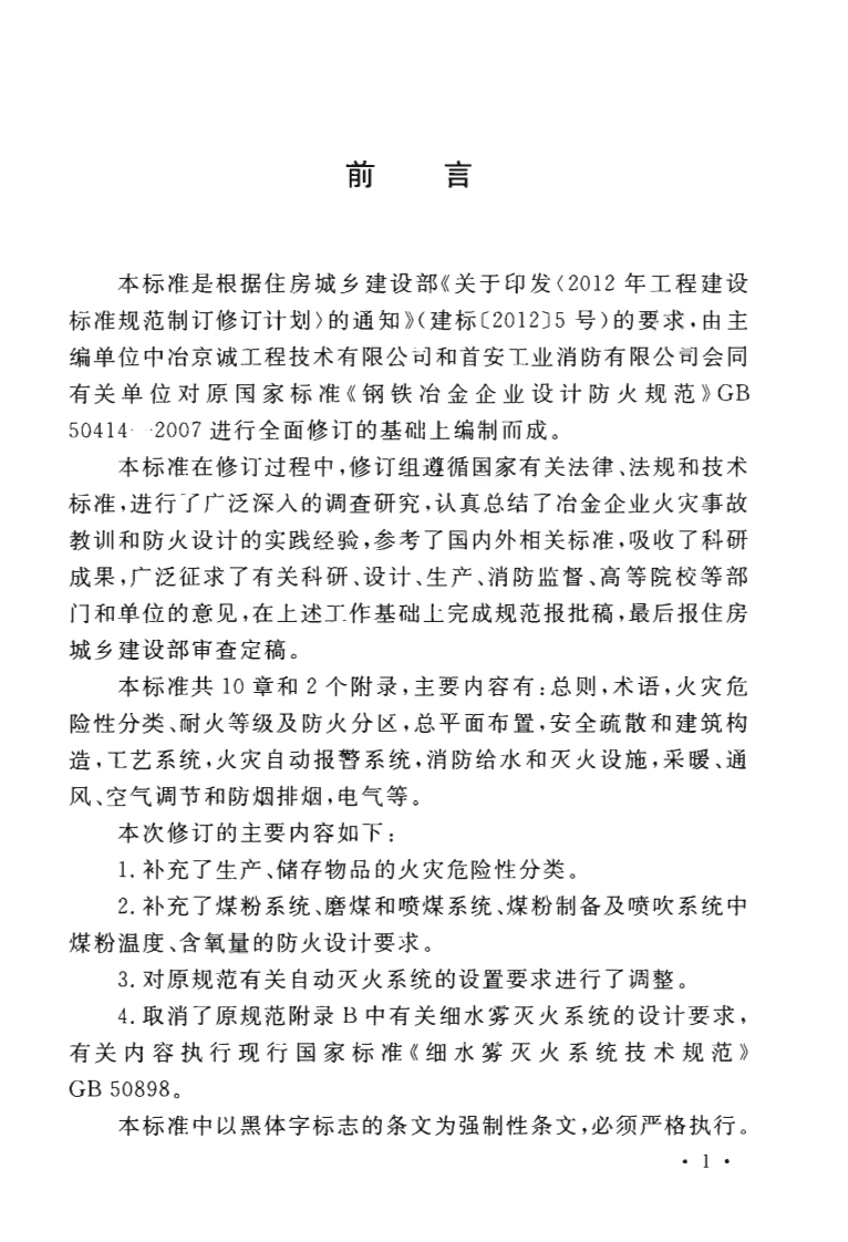 GB50414-2018 钢铁冶金企业设计防火标准.pdf 第5页