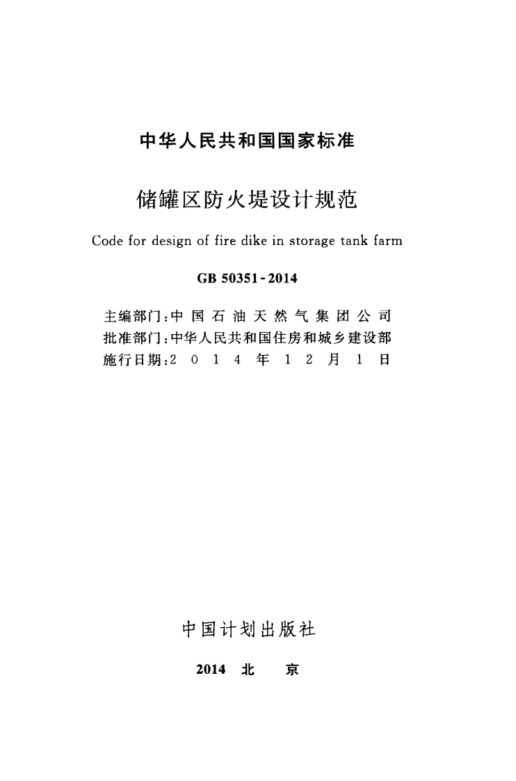 GB50351-2014 储罐区防火堤设计规范.pdf 第2页