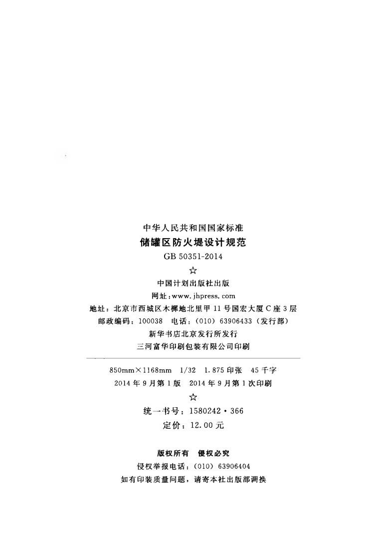 GB50351-2014 储罐区防火堤设计规范.pdf 第3页