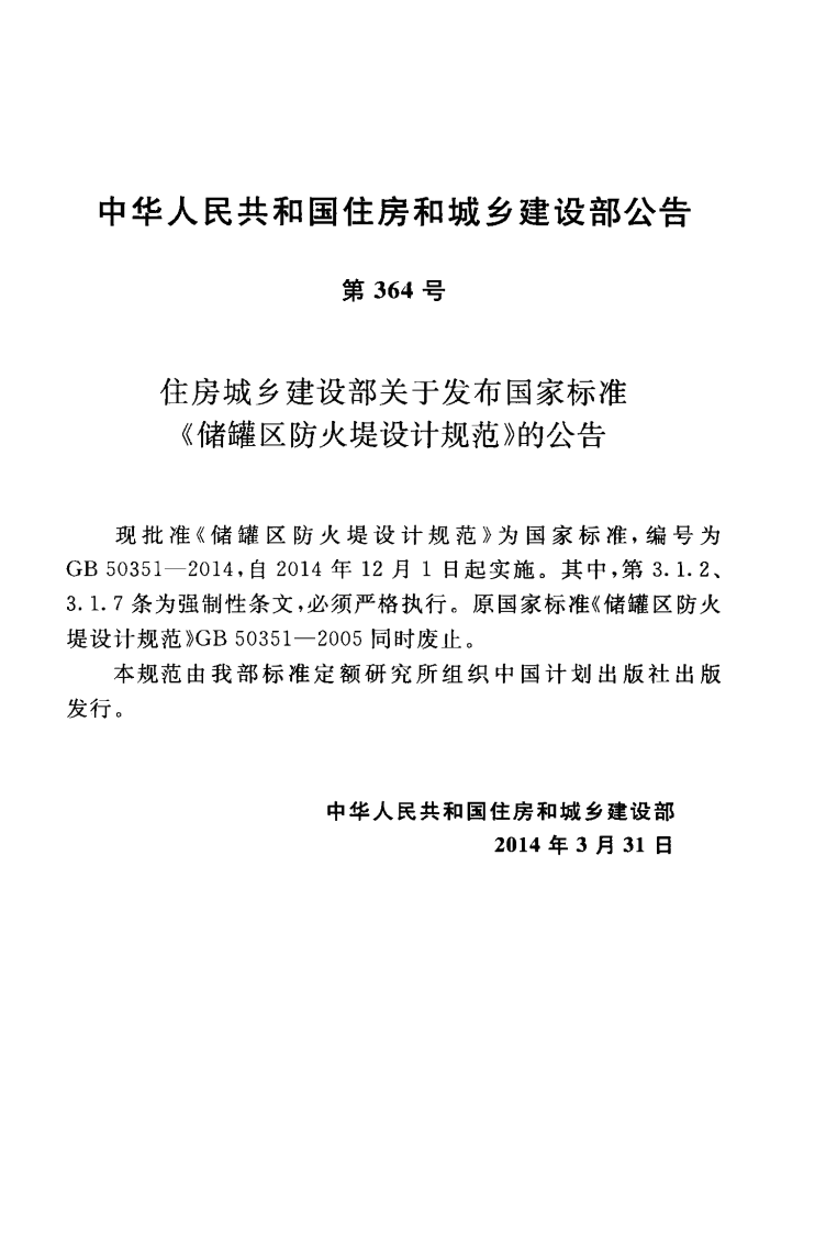 GB50351-2014 储罐区防火堤设计规范.pdf 第4页