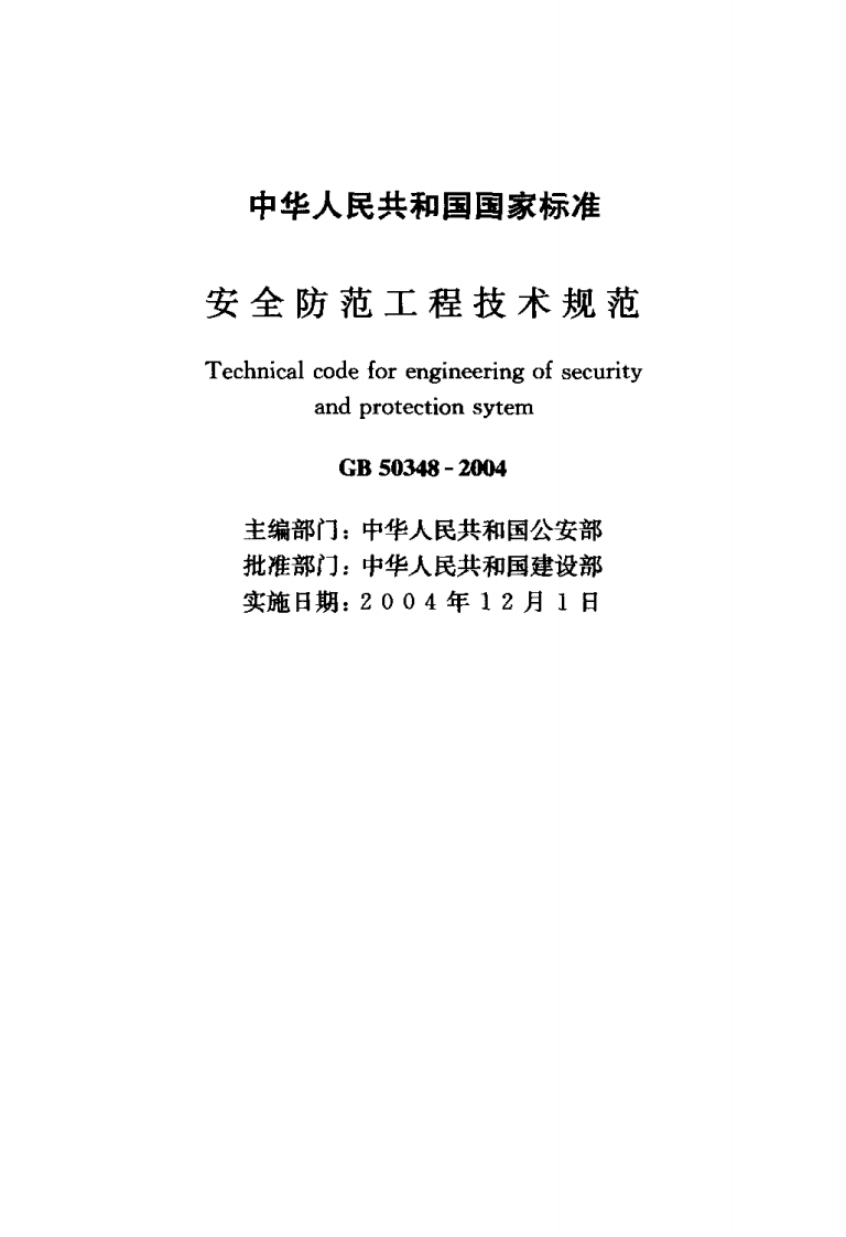 GB50348-2004 安全防范工程技术规范.pdf 第2页
