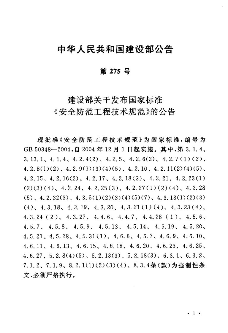GB50348-2004 安全防范工程技术规范.pdf 第3页
