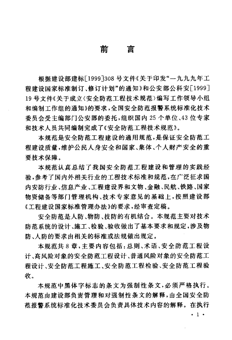 GB50348-2004 安全防范工程技术规范.pdf 第5页