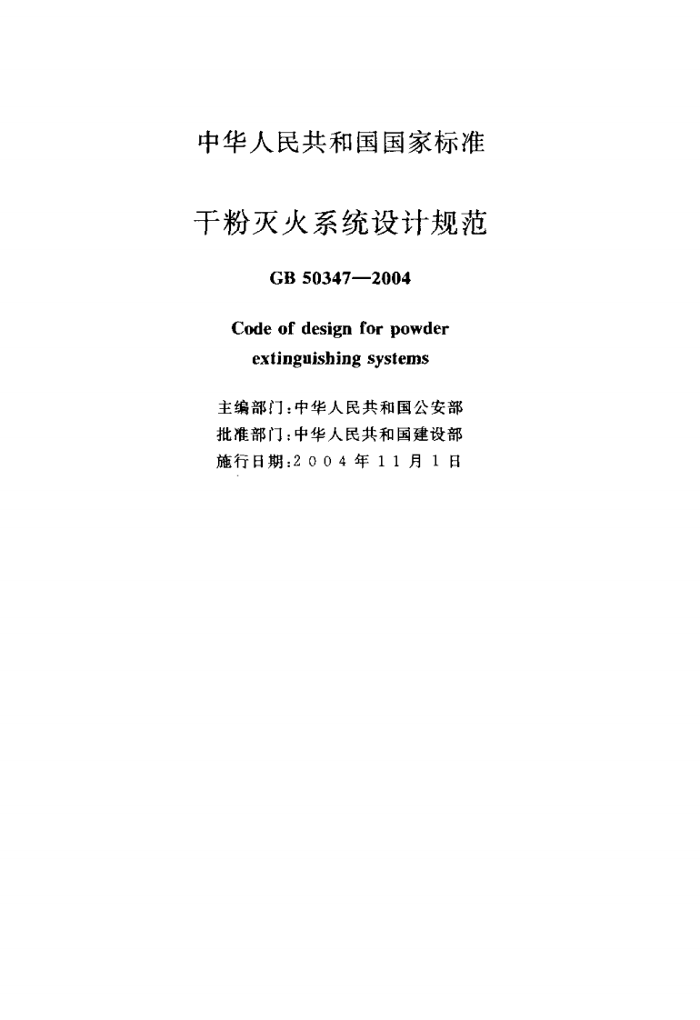GB50347-2005 干粉灭火系统设计规范.pdf 第2页