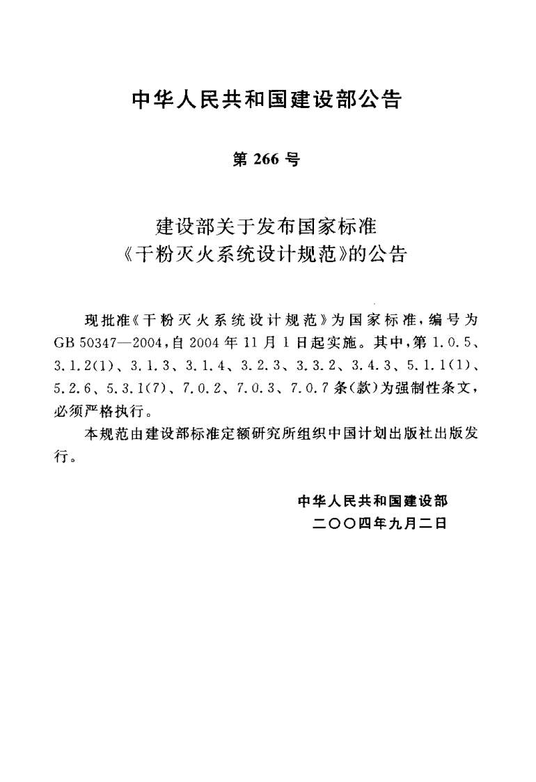 GB50347-2005 干粉灭火系统设计规范.pdf 第3页
