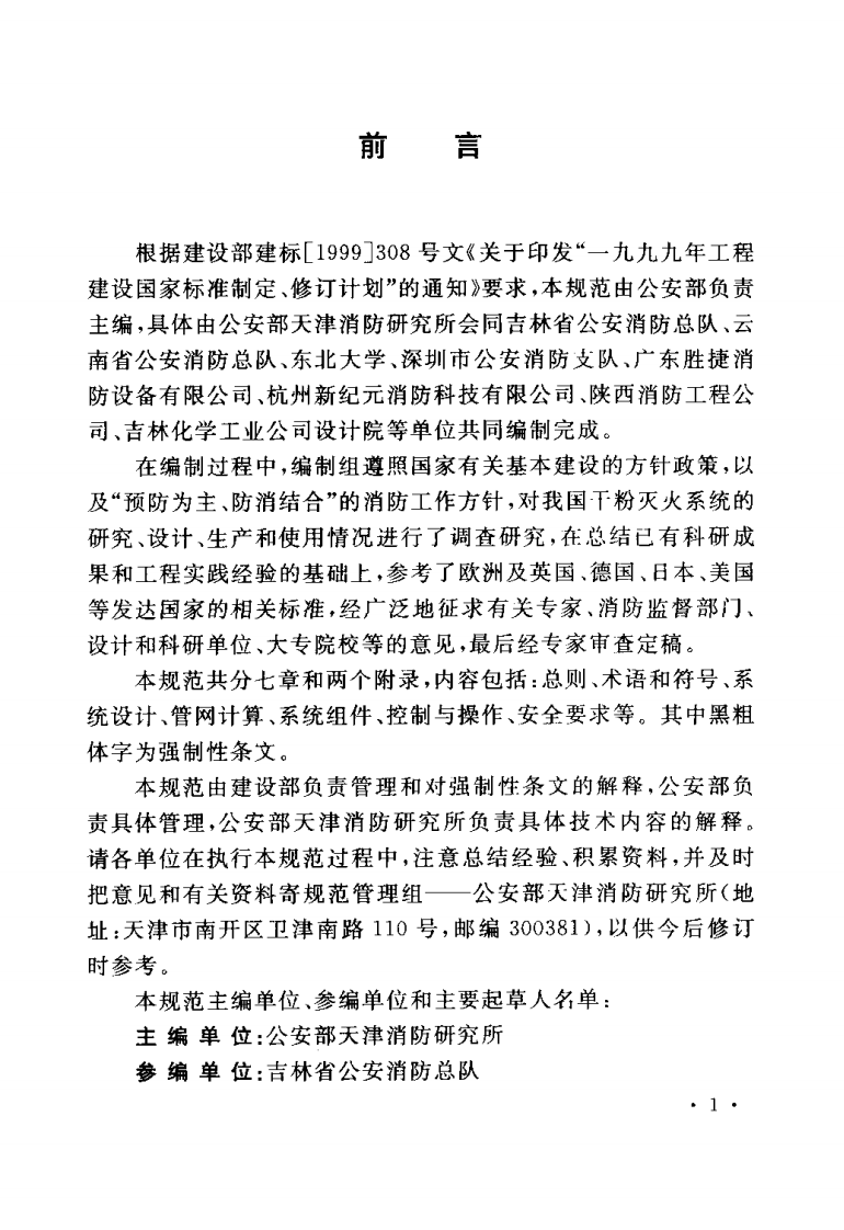 GB50347-2005 干粉灭火系统设计规范.pdf 第4页
