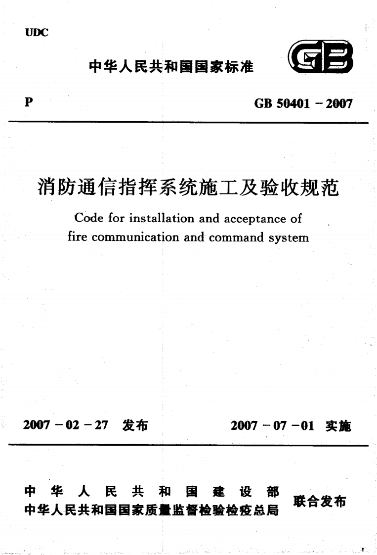 GB50401-2007 消防通信指挥系统施工及验收规范.pdf 第1页