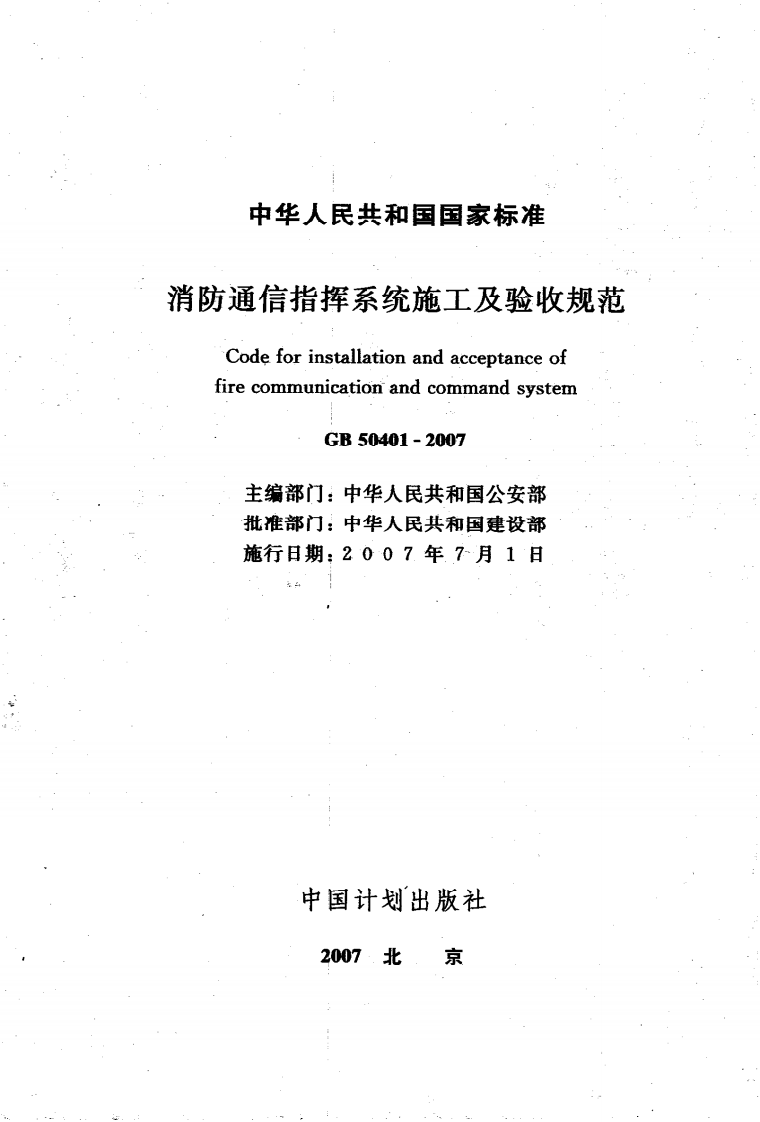 GB50401-2007 消防通信指挥系统施工及验收规范.pdf 第2页